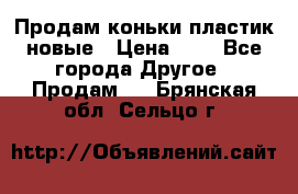 Продам коньки пластик новые › Цена ­ 1 - Все города Другое » Продам   . Брянская обл.,Сельцо г.